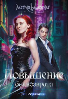 Monsta.com: Повышение без возврата, Рин Серидзава