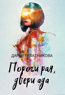 Пороги рая, двери ада, Дарья Булатникова