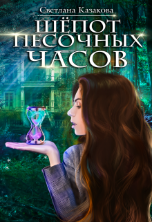 Шёпот песочных часов, Светлана Казакова