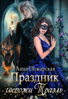 Праздник госпожи Траэль, Анна Пожарская