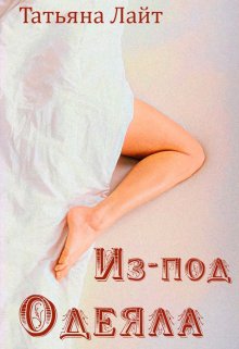 Из-под одеяла, Татьяна Лайт
