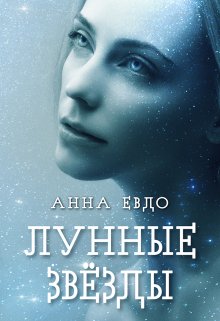 Лунные звёзды, Анна Евдо