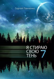 Я стираю свою тень 7, Сергей Панченко