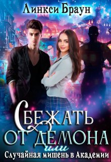 Сбежать от демона, или Случайная мишень в Академии, Линкси Браун