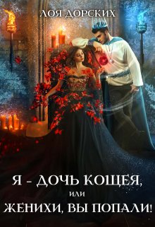 Я – дочь Кощея, или Женихи, вы попали!, Лоя Дорских