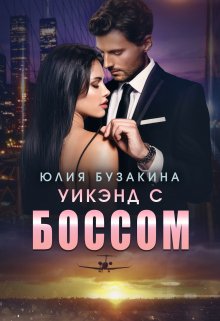 Уикэнд с боссом, Юлия Бузакина