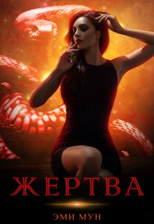 Жертва, Эми Мун