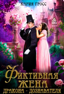Фиктивная жена дракона-дознавателя, Кария Гросс