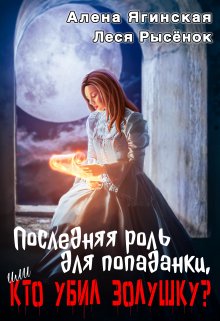 Последняя роль для попаданки, или Кто убил Золушку?, Алена Ягинская