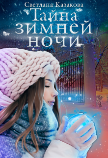 Тайна зимней ночи, Светлана Казакова