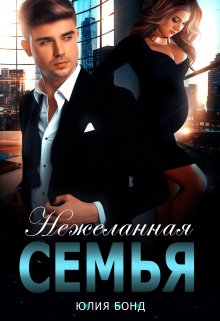 Нежеланная семья, Юлия Бонд