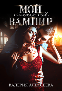 Мой непокорный вампир, Валерия Алексеева