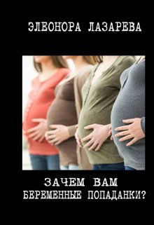 Зачем вам беременные попаданки?, Элеонора Лазарева