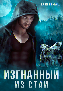 Изгнанный из стаи, Катя Лоренц