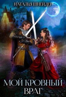 Мой кровный враг, Наталья Шнейдер