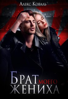 Брат моего жениха, Алекс Коваль