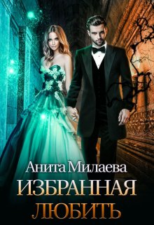 Избранная любить, Анита Милаева