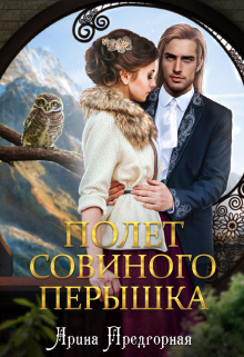 Полёт совиного пёрышка, Арина Предгорная