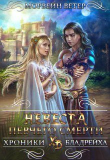 Невеста Певчего Смерти, Морвейн Ветер