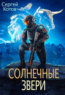 Солнечные Звери, Сергей Котов