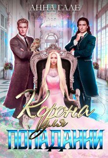 Корона для попаданки, Анна Гале