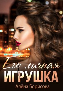 Его личная игрушка, Алёна Борисова