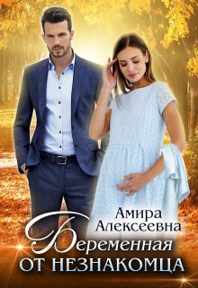 Беременная от незнакомца, Amira Alexeevna