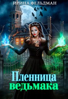 Пленница ведьмака, Ирина Фельдман