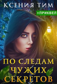 По следам чужих секретов, Ксения Тим