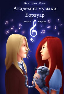Академия музыки Борвуар. Книга первая, Виктория Миш