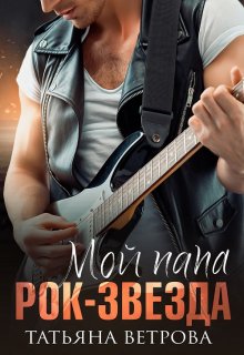 Мой папа рок-звезда, Татьяна Ветрова