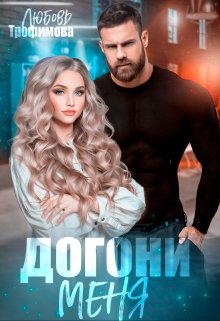 Догони меня, Любовь Трофимова