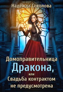 Домоправительница дракона, Надежда Соколова