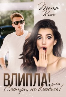 Влипла! или Смотри, не влюбись, Тата Кит