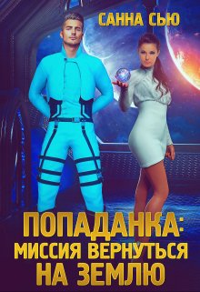 Попаданка: миссия вернуться на Землю, Санна Сью