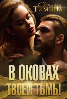 В оковах твоей тьмы, Светлана Тимина