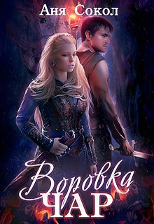 Воровка чар. Маги, ведьмы, чернокнижники, Аня Сокол