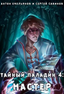 Тайный паладин 4: Мастер, Антон Емельянов и Сергей Савинов