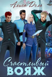 Счастливый вояж, Алиса Дэль