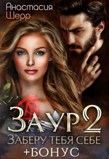 Заур 2. Заберу тебя себе, Анастасия Шерр