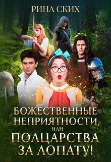 Божественные неприятности, или Полцарства за лопату!, Рина Ских