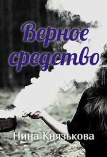 Верное средство, Нина Князькова