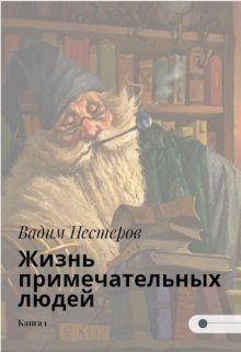 Жизнь примечательных людей, Вадим Нестеров (Сергей Волчок)