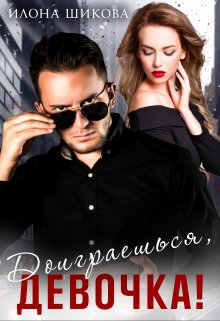 Доиграешься, девочка!, Илона Шикова
