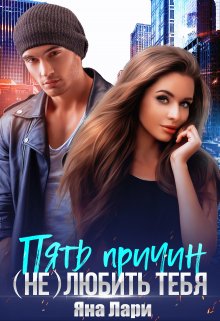Пять причин (не)любить тебя, Яна Лари