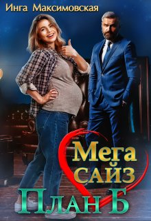 Мега сайз. План Б, Инга Максимовская