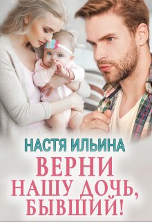 Верни нашу дочь, бывший!, Настя Ильина