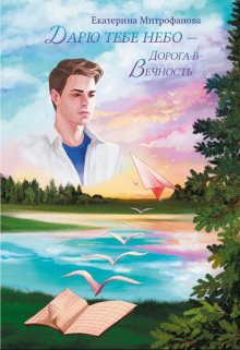 Дарю тебе небо – Дорога в Вечность, Екатерина Митрофанова