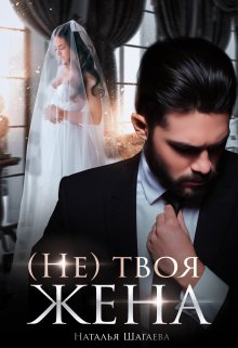 ( Не) твоя жена, Наталья Шагаева
