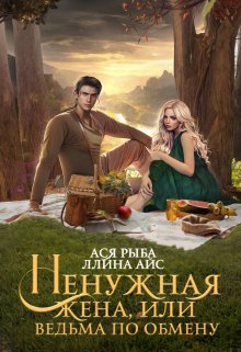 Ненужная жена, или Ведьма по обмену, Ася Рыба